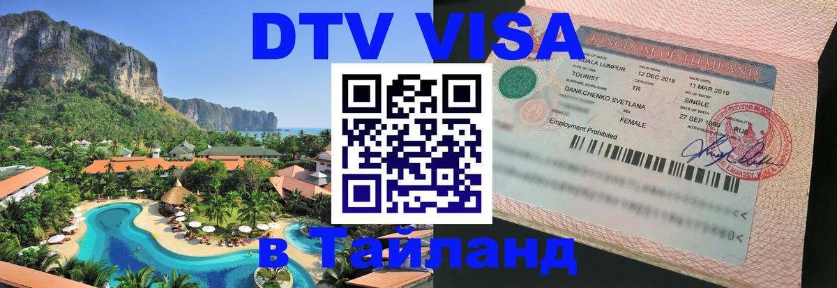 Стоимость и условия DTV визы — оформление в Таиланд под ключ - Веллингтон  19.11.2025 