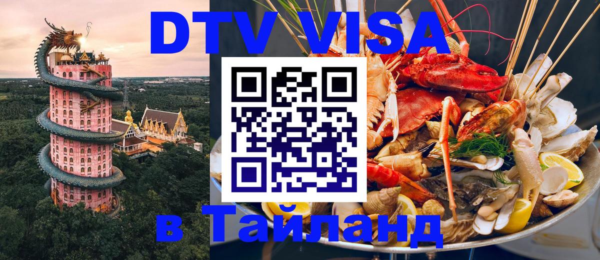 DTV виза Тайланд 
