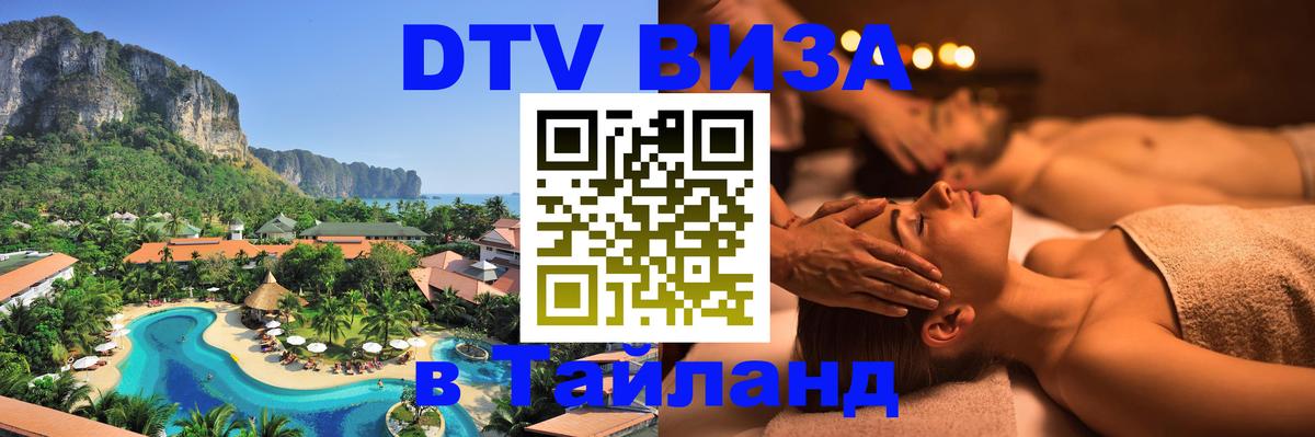 Оформить DTV визу в Тайланд 